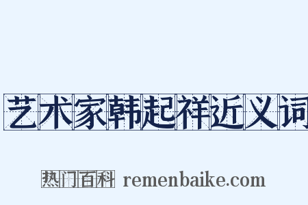 艺术家韩起祥近义词是什么意思的图片